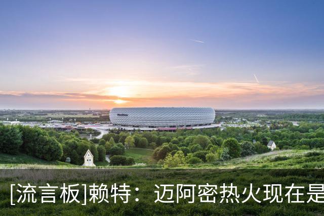 [流言板]赖特：迈阿密热火现在是我认为詹姆斯最可能加盟的球队